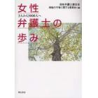 女性弁護士の歩み　３人から３０００人へ