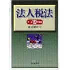 法人税法　その理論と実務　平成１９年度版