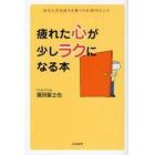 疲れた心が少しラクになる本　あなたの気持ちを軽くする３０のヒント