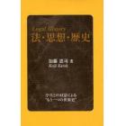 法・思想・歴史　学生との対話による“もう一つの世界史”