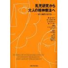 乳児研究から大人の精神療法へ　間主観性さまざま