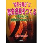 “世界を舞台”に歴史授業をつくる　嫌われても世界史はやめない！