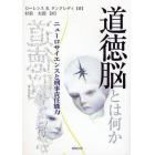 道徳脳とは何か　ニューロサイエンスと刑事責任能力