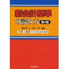 新会計基準の読み方　仕訳と設例で学ぶ新会計基準