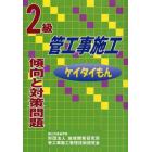 ２級管工事施工傾向と対策問題　ケイタイもん