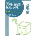 小学校学習指導要領の解説と展開　Ｑ＆Ａと授業改善のポイント・展開例　音楽編