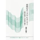 市民のオーラル・ヒストリー　歴史を書く力を取り戻す