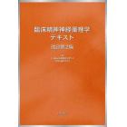 臨床精神神経薬理学テキスト