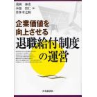 企業価値を向上させる退職給付制度の運営