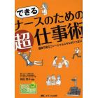 できるナースのための超仕事術　臨床で役立つソーシャルスキルがいっぱい！