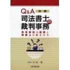 Ｑ＆Ａ詳解司法書士の裁判事務　民事訴訟の基礎と実務上のポイント