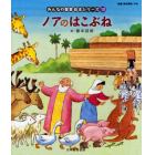 みんなの聖書絵本シリーズ　１３