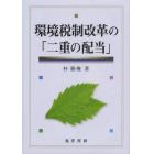 環境税制改革の「二重の配当」