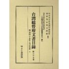 台湾総督府文書目録　第２７巻