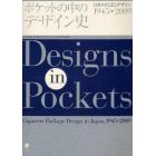 ポケットの中のデザイン史　日本のたばこデザイン１９４５〓２００９