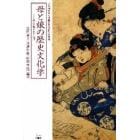 母と娘の歴史文化学　再生産される〈性〉