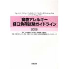 ’０９　食物アレルギー経口負荷試験ガイド