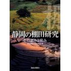 静岡の棚田研究～その恵みと営み～