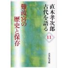 直木孝次郎古代を語る　１１