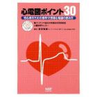 心電図ポイント３０　初心者のための標準１２誘導心電図の読み方