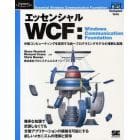 エッセンシャルＷＣＦ　Ｗｉｎｄｏｗｓ　Ｃｏｍｍｕｎｉｃａｔｉｏｎ　Ｆｏｕｎｄａｔｉｏｎ　分散コンピューティングを実現する統一プログラミングモデルの理解と実践