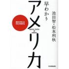 早わかりアメリカ　歴史が見える文化が読める