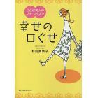 幸せの口ぐせ　ことば美人のプチ・レッスン