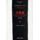 宗教論　現代社会における宗教の可能性　新装版