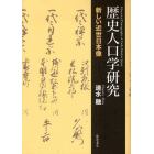 歴史人口学研究　新しい近世日本像