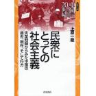 民衆にとっての社会主義　失業問題からみた中国の過去、現在、そして行方