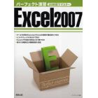 パーフェクト演習Ｅｘｃｅｌ２００７