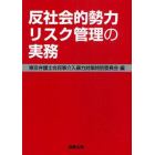 反社会的勢力リスク管理の実務