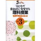 子どもが意欲的に考察する理科授業　小学校３年