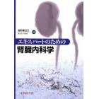 エキスパートのための腎臓内科学