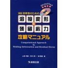 技術者のための溶接変形と残留応力攻略マニュアル　ＣＤプログラムで体験計算