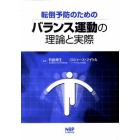 転倒予防のためのバランス運動の理論と実際