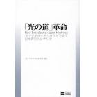 「光の道」革命　光ファイバーとクラウドで描く日本再生のシナリオ