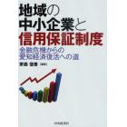 地域の中小企業と信用保証制度　金融危機からの愛知経済復活への道