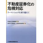 不動産証券化の危機対応　リーマンショックを乗り越えて