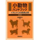 小動物ハンドブック　イヌとネコの医療必携　普及版