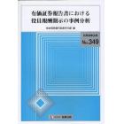 有価証券報告書における役員報酬開示の事例分析