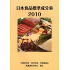 日本食品標準成分表　２０１０