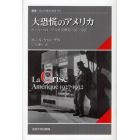 大恐慌のアメリカ　ポール・クローデル外交書簡１９２７－１９３２