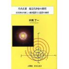 竹内文書　超古代神世の解明　日月神示の新しい銀河霊界と大霊界の解明