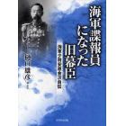 海軍諜報員になった旧幕臣　海軍少将安原金次自伝