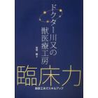 臨床力　ドクター川又の獣医療工房　創意工夫でスキルアップ