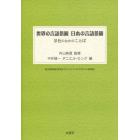 世界の言語景観日本の言語景観　景色のなかのことば