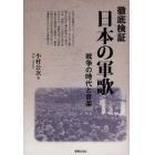 徹底検証・日本の軍歌　戦争の時代と音楽