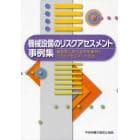 機械設備のリスクアセスメント事例集　事業場における取組事例とリスクアセスメント手法