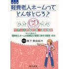 軽費老人ホームってどんなところ？　厚生労働省令「軽費老人ホームの設備及び運営に関する基準」解説